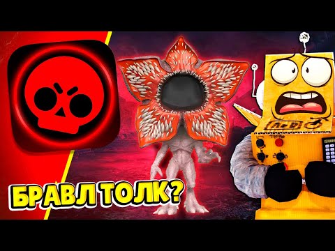 Видео: НОВЫЙ БРАВЛ ТОЛК! ОЧЕНЬ СТРАННЫЕ ДЕЛА в БРАВЛЕ КОЛЛАБОРАЦИЯ в BRAWL STARS