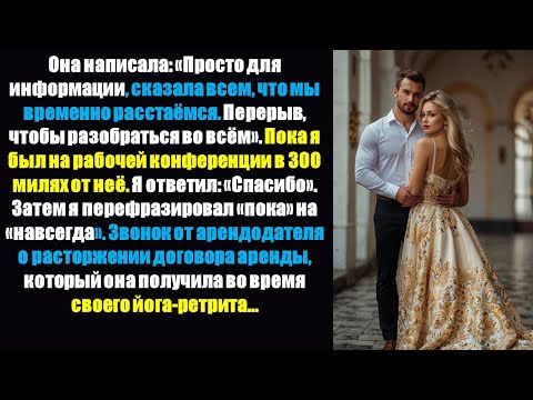 Видео: Невинное сообщение моей жены о «небольшом перерыве» обернулось звонком от арендодателя о расторжении
