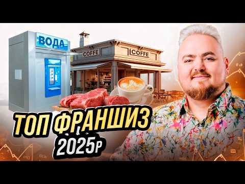 Видео: Франчайзинг 2025: Як заробити на франшизі у 2025?