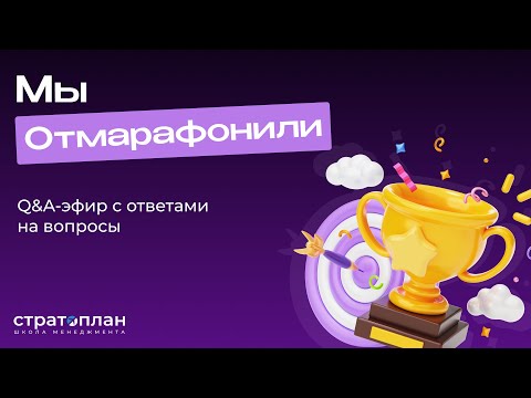 Видео: Q&A-эфир для Участников Управленческого марафона / Александр Орлов