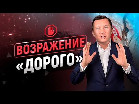 Видео: Возражение ДОРОГО - 10 фишек | Работа с возражениями клиентов | Тренинг продаж