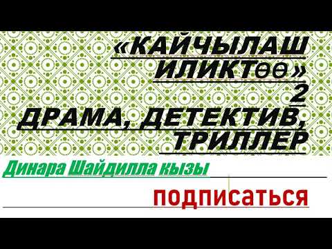 Видео: кайчылаш иликтоо 2 димедра. ДИНАРА ШАЙДИЛЛА КЫЗЫ