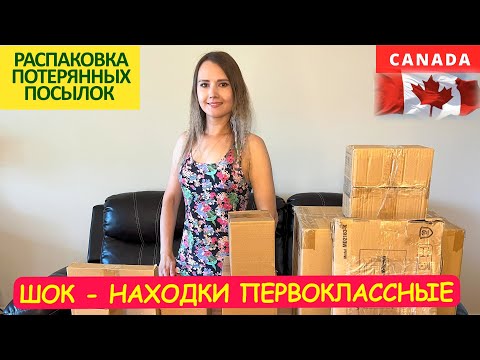 Видео: РАСПАКОВКА ПОСЫЛОК / ШОК - НАХОДКИ ПЕРВОКЛАССНЫЕ! В ПОТЕРЯННЫХ КОРОБКАХ