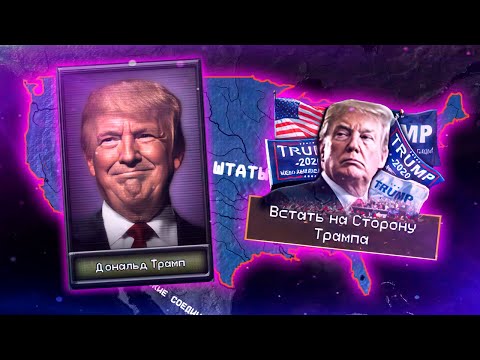 Видео: АМЕРИКА ТРАМПА В HOI4: The Fire Rises - Современные США