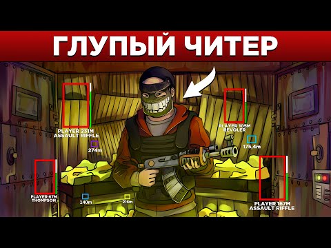 Видео: Даже его ЧИТЫ не смогли ПОМОЧЬ ЕМУ в Rust/Раст