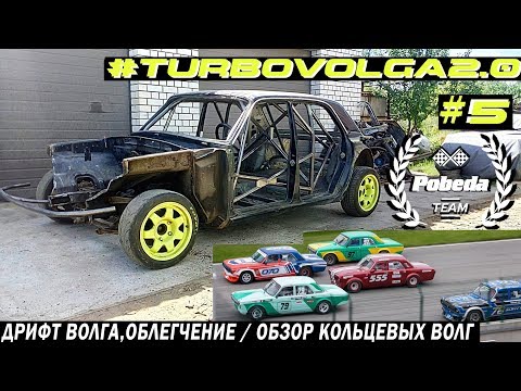 Видео: ДРИФТ ВОЛГА. Облегчение 2. Обзор Кольцевых Волг. #TurboVolga2.0