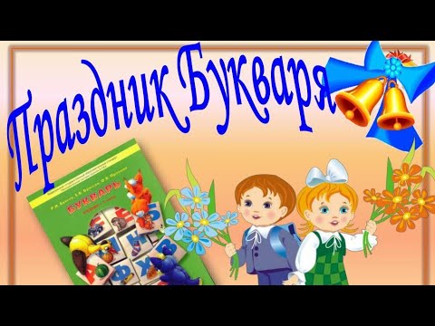 Видео: Праздник Букваря