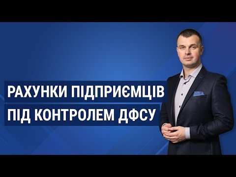 Видео: Рахунки підприємців під контролем ДФСУ: як штрафують за оплату «на картку» і як зменшити ризики