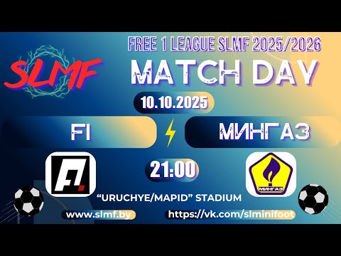 Видео: F1 - Мингаз (FREE 1 LEAGUE SLMF 2025/2026)