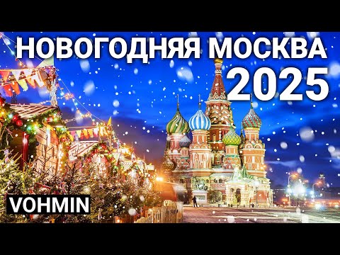 Видео: Новогодняя Москва 2025. НЕ пропустите новогоднее волшебство Москвы! Новый год 2025!