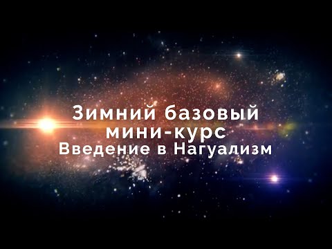 Видео: Введение в Нагуализм