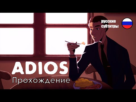Видео: Прохождение игры Adios | Русские субтитры | Комментарии