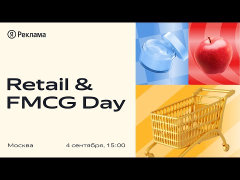 Видео: Retail & FMCG Day. Онлайн-трансляция конференции Яндекс Рекламы