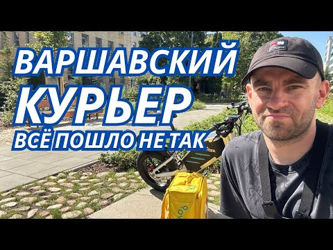 Видео: Директор доставки в Варшаве. Самый нервный день.