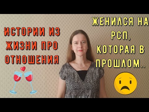 Видео: Истории из жизни. Про РСП, отношения. Мать В ШОКЕ!!! Женился на РСП, которая в прошлом была...
