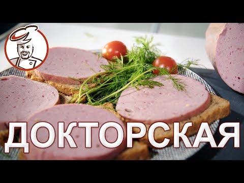 Видео: Настоящая ДОКТОРСКАЯ. Простой рецепт. Сделать дома. Розыгрыш призов.