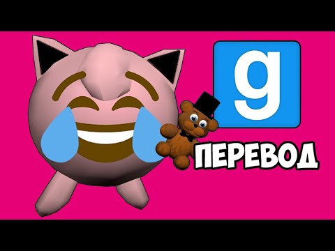 Видео: GARRY'S MOD Смешные моменты (перевод) 🎤 ПАСТА СИЯЕТ НА СЦЕНЕ (Vanoss)