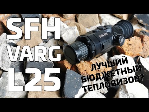 Видео: SFH VARG L25 - обзор нового тепловизора, который дешевле ВСЕХ аналогов!