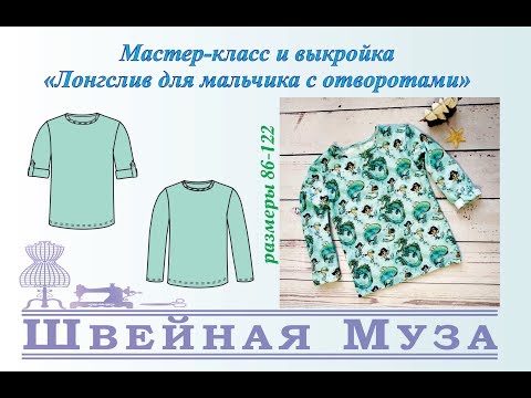 Видео: БЕСПЛАТНАЯ ВЫКРОЙКА+МК Шьем лонгслив для мальчика с отворотами shveinaya_muza