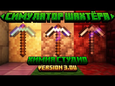Видео: ⛏️Симулятор Шахтёра — Обновление карты Minecraft от ХимияСтудио!🔥