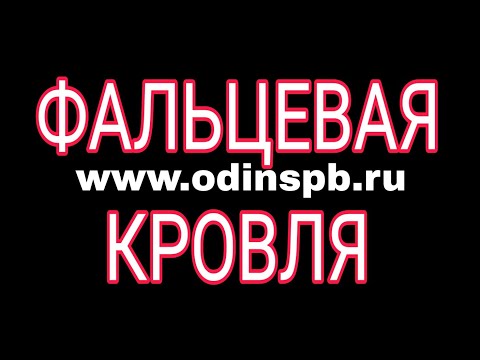 Видео: 👍ФАЛЬЦЕВАЯ КРОВЛЯ✅www.odinspb.ru