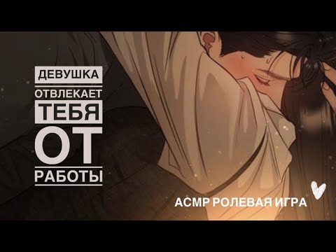 Видео: Твоя девушка отвлекает тебя от работы  - ASMR [F4M] - [Ролевая игра]