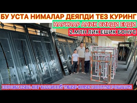 Видео: БУ УСТА НМАЛАР ДЕЯПДИ ТЕЗ КУРИНГ 2.МЛН ЛИК ЕШИК БОНУС ХОРАЗМ ХИВА УСТАСИНДАН КАТТА СКИДКА КУРИНГ.