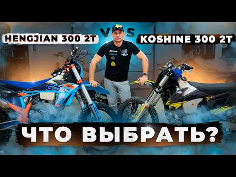 Видео: Какой мотоцикл выбрать hengjian 300 2t или Koshine 300 2t