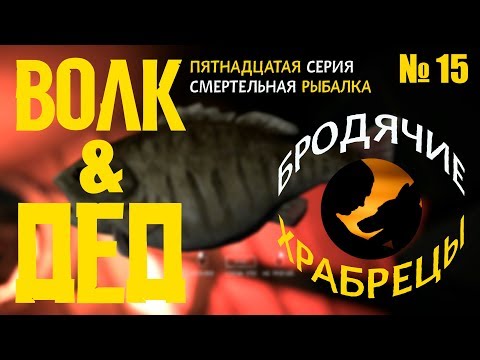 Видео: ВОЛК И ДЕД  ⏩ БРОДЯЧИЕ ХРАБРЕЦЫ  ⏩ СЕРИЯ  15 ⏩ СМЕРТЕЛЬНАЯ РЫБАЛКА