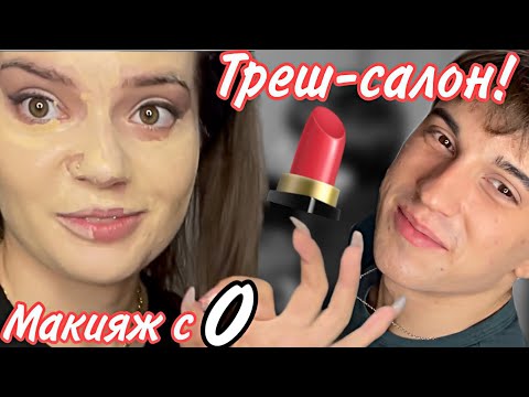 Видео: МЕНЯ КРАСИТ ДРУГ / ТРЕШ-САЛОН НА ДОМУ / Lizi Vogue