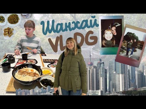 Видео: Первый раз в Китае! 🤩 Неделя в Шанхае с подругой I China Vlog