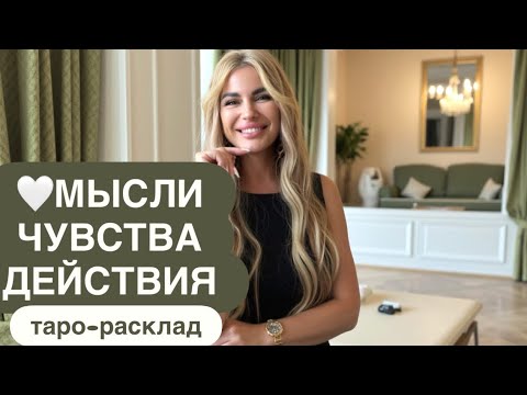 Видео: 🔥🥰МЫСЛИ ЧУВСТВА ДЕЙСТВИЯ🦸🏻‍♂️🔞#мчд #мужчинанапорогетаро #отношениятаро #иннаблагова 