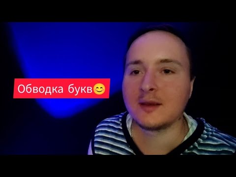 Видео: Асмр обводка букв, тихий голос 😊