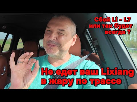 Видео: Lixiang L7 не вывозит жару!