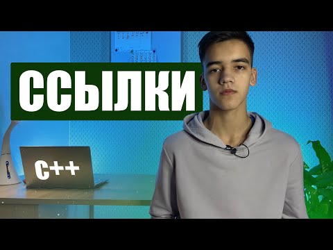 Видео: Ссылки в языке программирования с++