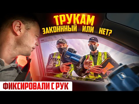 Видео: Dima Poltava ТЫ ПРЕВЫСИЛ СКОРОСТЬ ТРУКАМ С РУК ЗАКОННО ИЛИ НЕТ