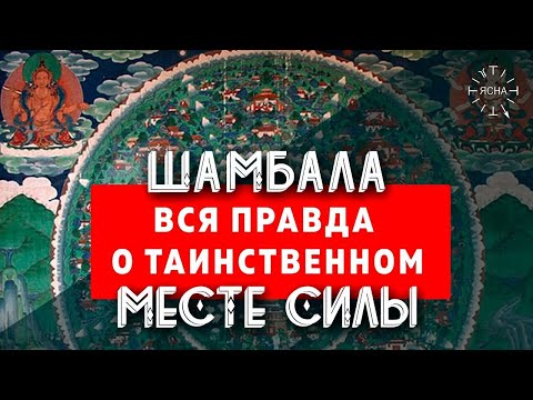 Видео: Шамбала - что это? Вся правда о самом ТАИНСТВЕННОМ месте на Земле - тайна ШАМБАЛЫ!