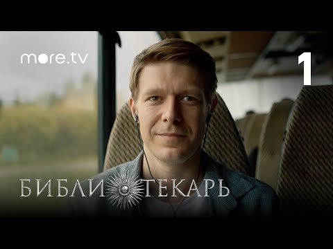 Видео: Сериал Библиотекарь 1 серия (2023) more originals, Никита Ефремов