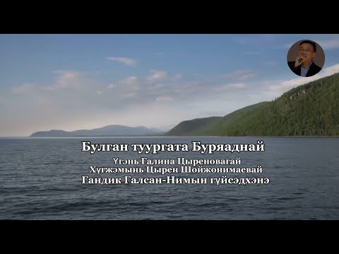 Видео: ГАНДИК ГАЛСАН-НИМЫН - БУЛГАН ТУУРГАТА БУРЯАДНАЙ | ПРЕМЬЕРА ПЕСНИ 2024