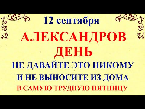 Видео: 12 сентября Александров День. Что нельзя делать 12 сентября. Народные Традиции и Приметы Дня.