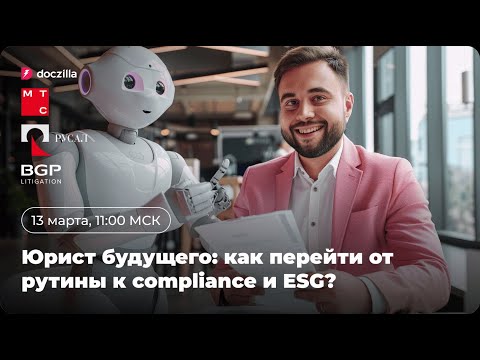 Видео: Вебинар «Искусственный интеллект для юриста: что изменится в работе и причем тут ESG и compliance»
