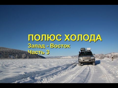 Видео: Одиночное путешествие на Полюс Холода #3. Оймякон. Колыма.