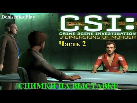 Видео: CSI: 3 Dimensions of Murder. Дело № 1: СНИМКИ НА ВЫСТАВКЕ. Часть 2. Продолжение расследования.