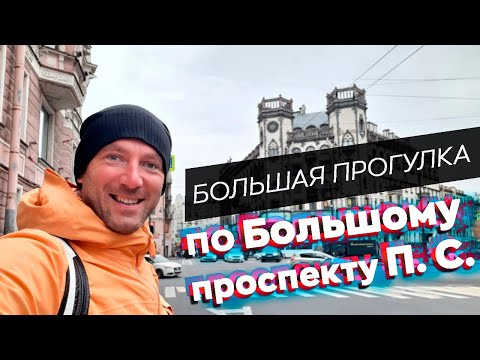 Видео: Большая прогулка по Большому проспекту П. С.