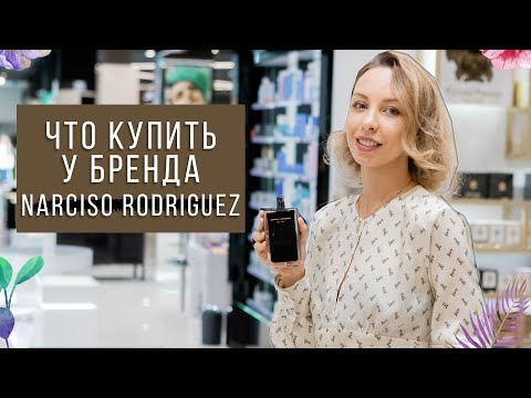 Видео: МОЙ ТОП АРОМАТЫ NARCISO RODRIGUEZ ЧТО ВЫБРАТЬ У БРЕНДА