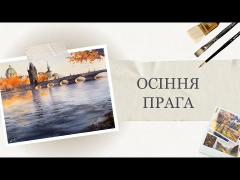 Видео: Міський осінній пейзаж аквареллю  | Покрокові уроки малювання | Як намалювати воду і архітектуру