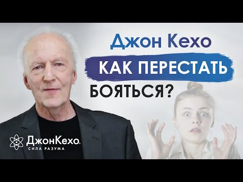 Видео: ❓ Джон Кехо отвечает на вопрос: как преодолеть страх?