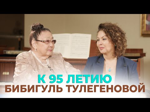 Видео: В гостях у Бибигуль Тулегеновой | К 95летию легенды