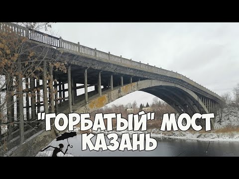 Видео: Горбатый мост в Казани: любовь и история в железобетоне.