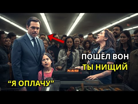 Видео: Платёж миллионера не прошёл… и тогда маленькая девочка сделала то, чего никто не ожидал
